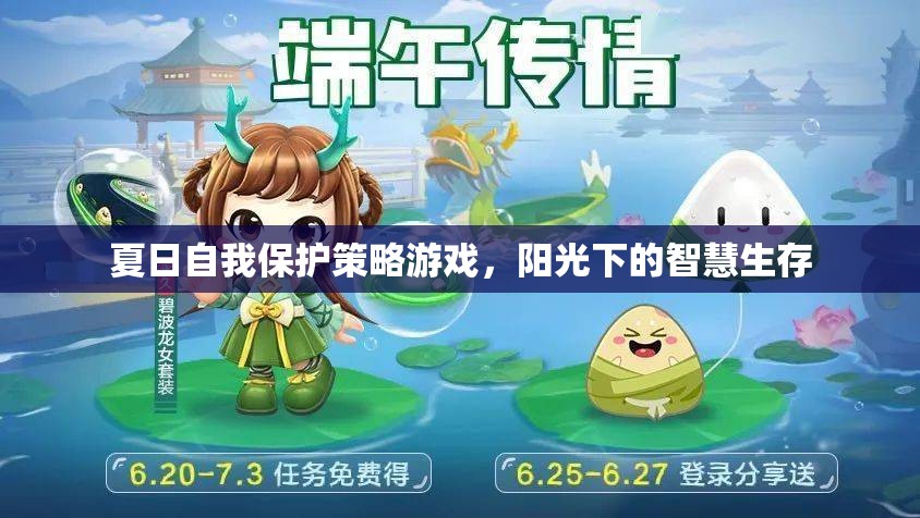 夏日陽光下的智慧生存，自我保護(hù)策略游戲