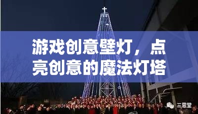 創(chuàng)意之光，游戲壁燈點亮你的靈感魔法