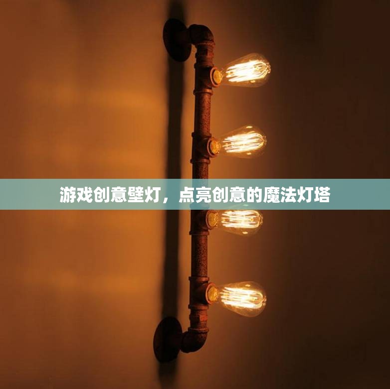 創(chuàng)意之光，游戲壁燈點亮你的靈感魔法