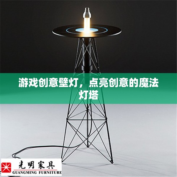 創(chuàng)意之光，游戲壁燈點亮你的靈感魔法