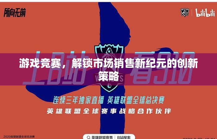 游戲競賽，解鎖市場銷售新紀(jì)元的創(chuàng)新策略