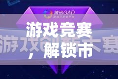 游戲競賽，解鎖市場銷售新紀(jì)元的創(chuàng)新策略