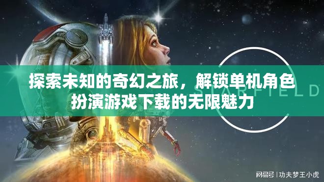 解鎖奇幻之旅，探索單機(jī)角色扮演游戲下載的無限魅力