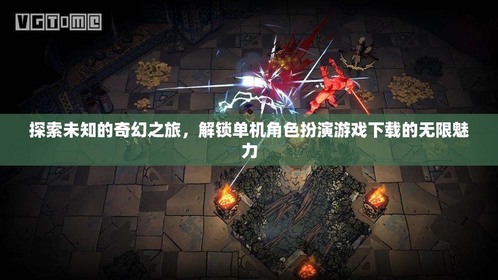 解鎖奇幻之旅，探索單機(jī)角色扮演游戲下載的無限魅力