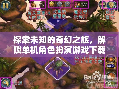 解鎖奇幻之旅，探索單機(jī)角色扮演游戲下載的無限魅力