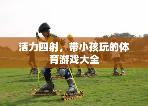 活力四射，帶小孩玩的體育游戲大全
