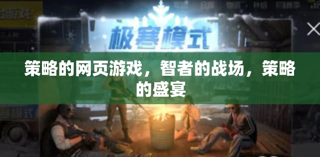 智者的策略戰(zhàn)場，策略網(wǎng)頁游戲的盛宴
