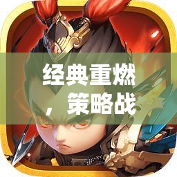 經(jīng)典重燃，策略戰(zhàn)爭游戲老版下載指南