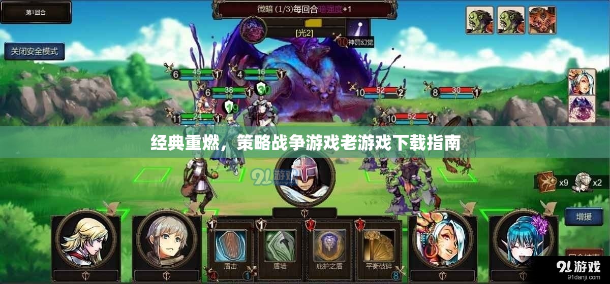 經(jīng)典重燃，策略戰(zhàn)爭游戲老版下載指南