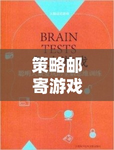 智慧與策略的郵遞之旅，策略郵寄游戲下載指南