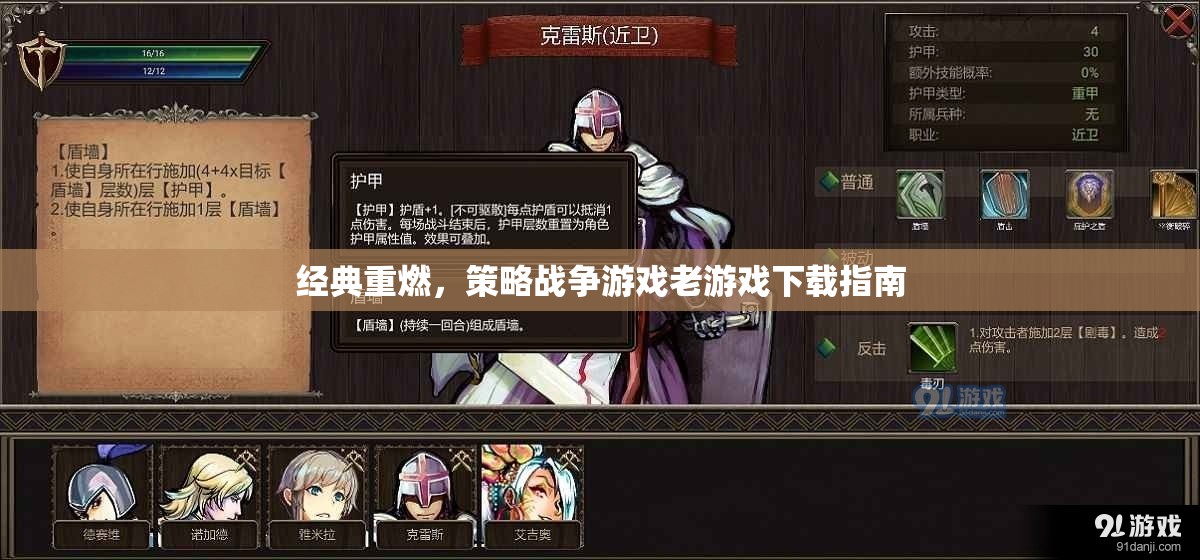 經(jīng)典重燃，策略戰(zhàn)爭游戲老版下載指南