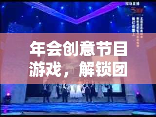 解鎖團(tuán)隊新潛能，創(chuàng)意大挑戰(zhàn)的年會游戲