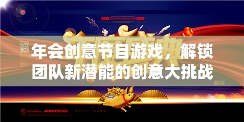 解鎖團(tuán)隊新潛能，創(chuàng)意大挑戰(zhàn)的年會游戲