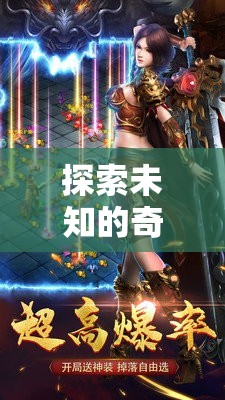 孤影傳說，探索未知的奇幻之旅