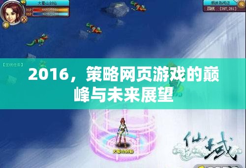 2016，策略網(wǎng)頁游戲的巔峰與未來展望