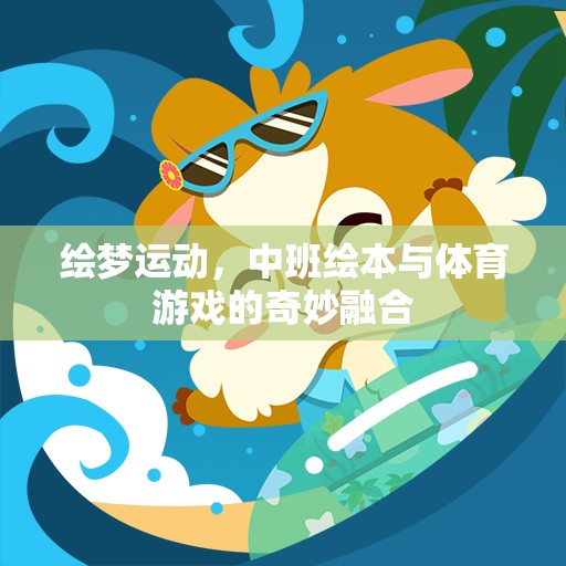 繪夢(mèng)運(yùn)動(dòng)，中班繪本與體育游戲的創(chuàng)意融合