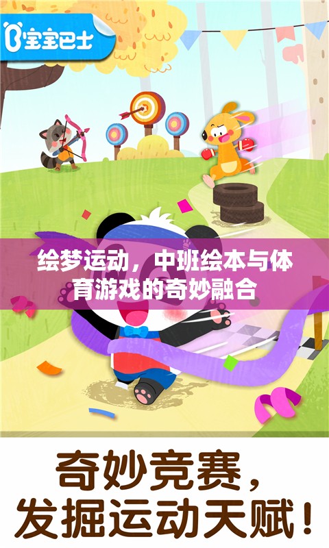 繪夢(mèng)運(yùn)動(dòng)，中班繪本與體育游戲的創(chuàng)意融合