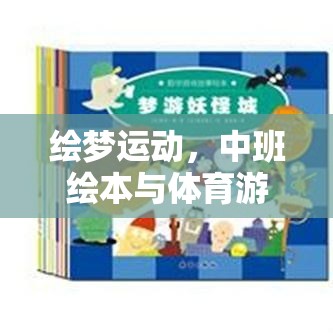 繪夢(mèng)運(yùn)動(dòng)，中班繪本與體育游戲的創(chuàng)意融合
