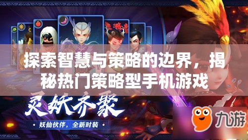 揭秘智慧與策略的邊界，探索熱門策略型手機(jī)游戲