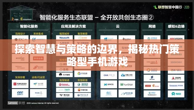 揭秘智慧與策略的邊界，探索熱門策略型手機(jī)游戲
