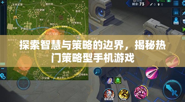 揭秘智慧與策略的邊界，探索熱門策略型手機(jī)游戲