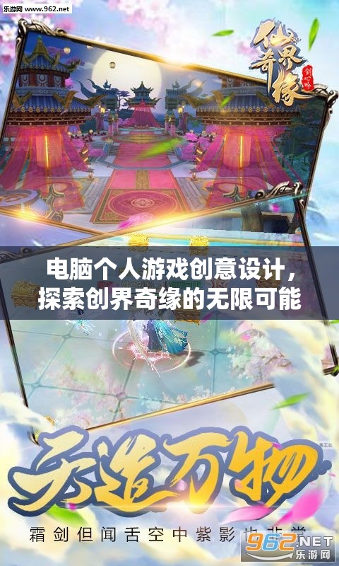 創(chuàng)界奇緣，探索電腦個(gè)人游戲創(chuàng)意設(shè)計(jì)的無限可能