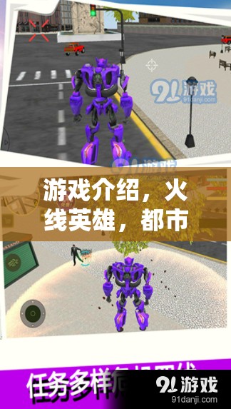都市守護(hù)者，火線英雄的英勇征程