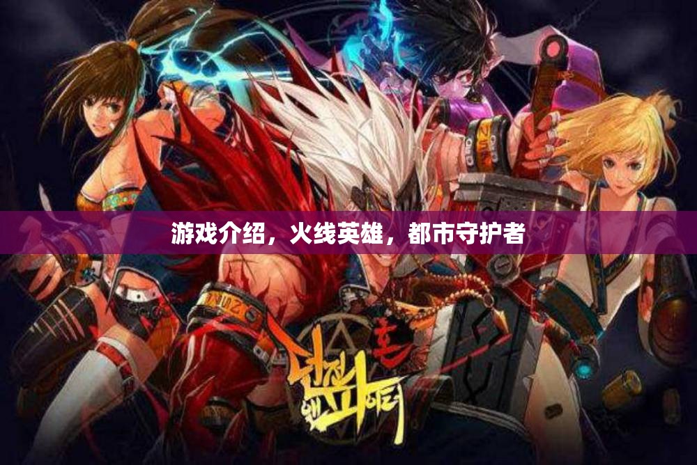 都市守護(hù)者，火線英雄的英勇征程