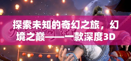 幻境之巔，探索未知的奇幻之旅
