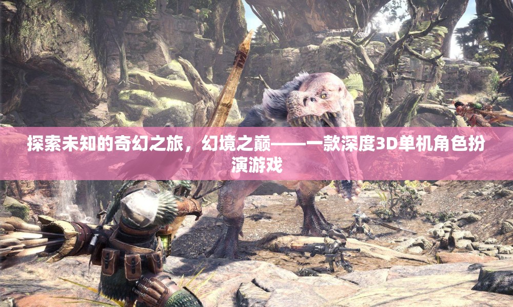 幻境之巔，探索未知的奇幻之旅