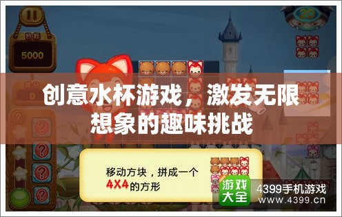 創(chuàng)意水杯游戲，解鎖無(wú)限想象的趣味挑戰(zhàn)