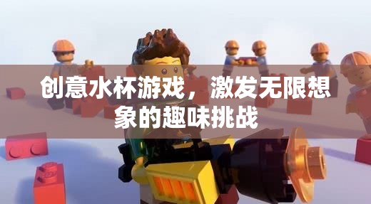 創(chuàng)意水杯游戲，解鎖無(wú)限想象的趣味挑戰(zhàn)
