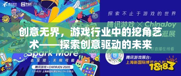 創(chuàng)意無界，游戲行業(yè)中的挖角藝術(shù)與創(chuàng)意驅(qū)動(dòng)的未來探索