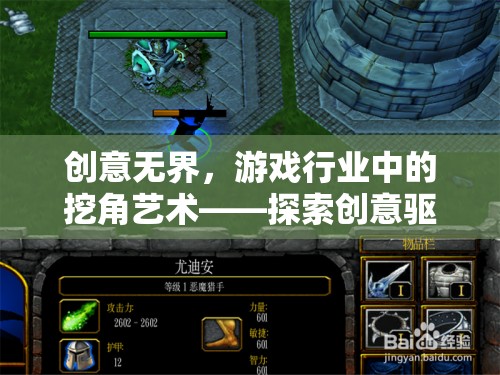 創(chuàng)意無界，游戲行業(yè)中的挖角藝術(shù)與創(chuàng)意驅(qū)動(dòng)的未來探索