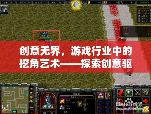 創(chuàng)意無界，游戲行業(yè)中的挖角藝術(shù)與創(chuàng)意驅(qū)動(dòng)的未來探索