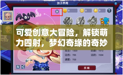 萌力覺醒，解鎖夢幻奇緣的可愛創(chuàng)意大冒險