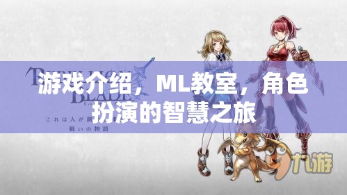 智慧之旅，ML教室的角色扮演游戲介紹