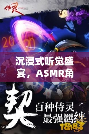 解鎖感官新世界，沉浸式ASMR角色扮演游戲