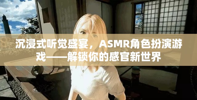 解鎖感官新世界，沉浸式ASMR角色扮演游戲