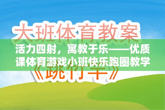 活力四射的寓教于樂，小班快樂跑圈體育游戲教學(xué)設(shè)計(jì)