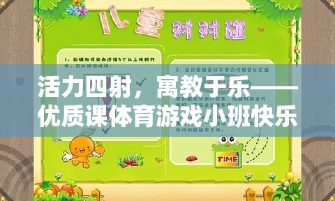 活力四射的寓教于樂，小班快樂跑圈體育游戲教學(xué)設(shè)計(jì)