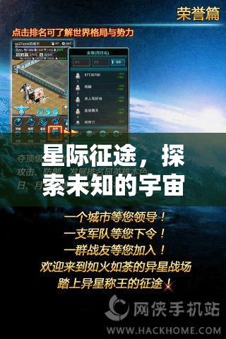 星際征途，探索宇宙的未知策略盛宴