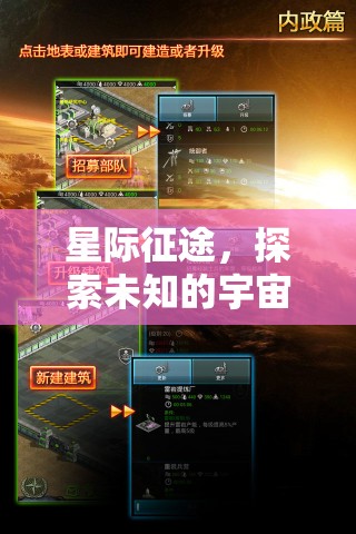 星際征途，探索宇宙的未知策略盛宴