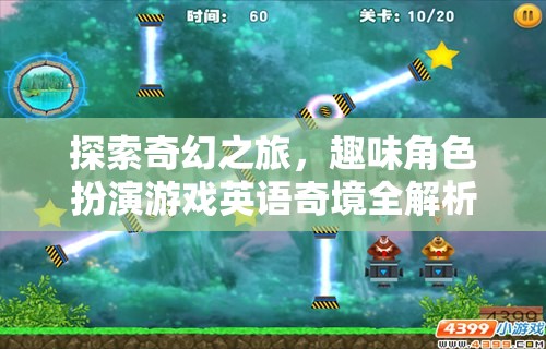 奇幻之旅，英語(yǔ)奇境中的趣味角色扮演游戲全解析
