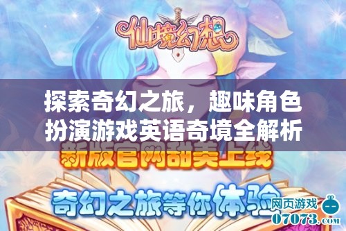奇幻之旅，英語(yǔ)奇境中的趣味角色扮演游戲全解析