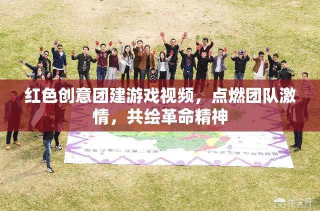 紅色創(chuàng)意團建，點燃激情，共繪革命精神