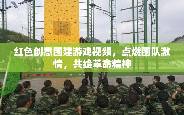 紅色創(chuàng)意團建，點燃激情，共繪革命精神