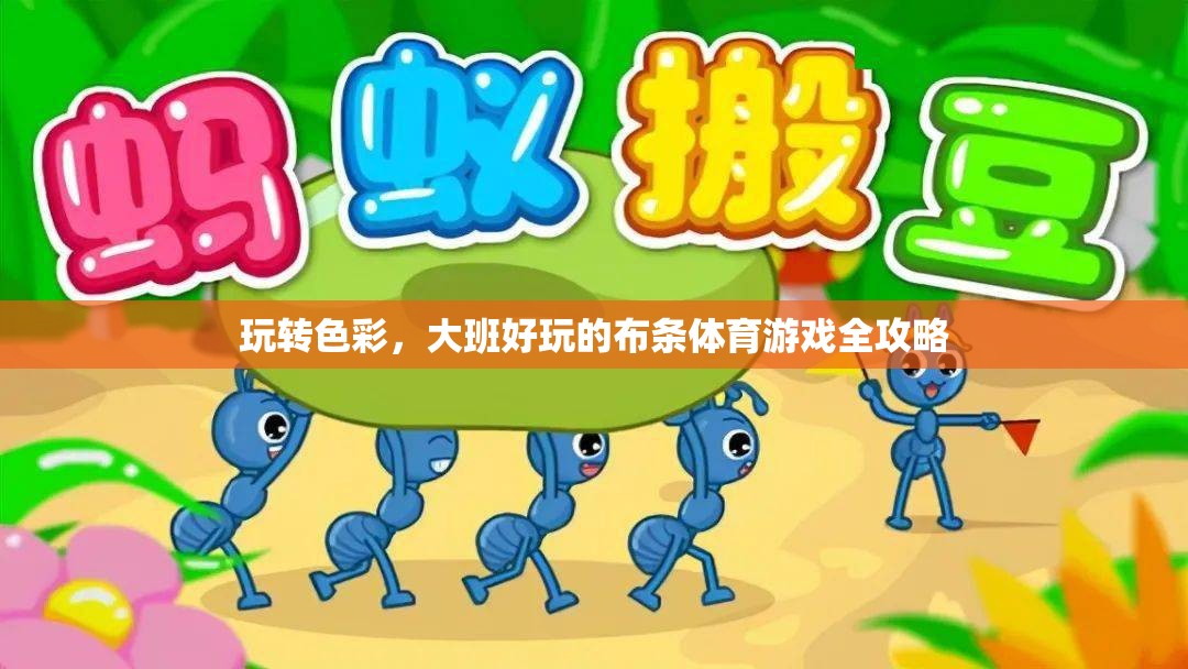 大班色彩布條體育游戲全攻略，玩轉(zhuǎn)色彩，樂享運動