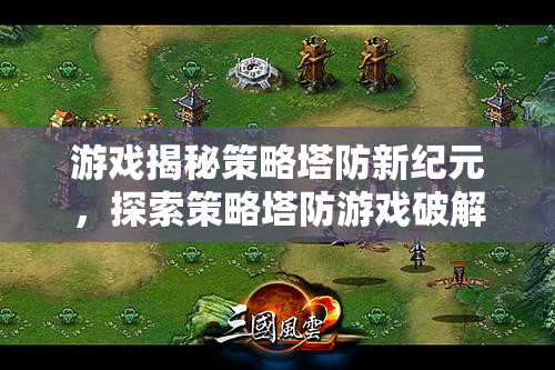 策略塔防新紀(jì)元，探索破解版無(wú)限魅力