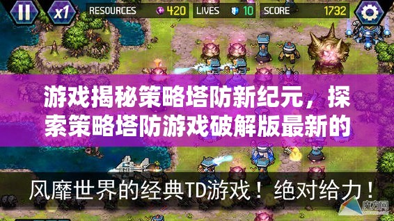 游戲揭秘策略塔防新紀(jì)元，探索策略塔防游戲破解版最新的無限魅力
